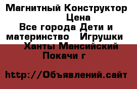 Магнитный Конструктор Magical Magnet › Цена ­ 1 690 - Все города Дети и материнство » Игрушки   . Ханты-Мансийский,Покачи г.